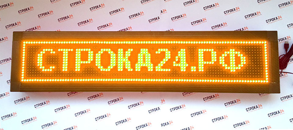 Бегущая строка 264 на 40 см жёлтого цвета Бегущая строка 264 на 40 см жёлтого цвета