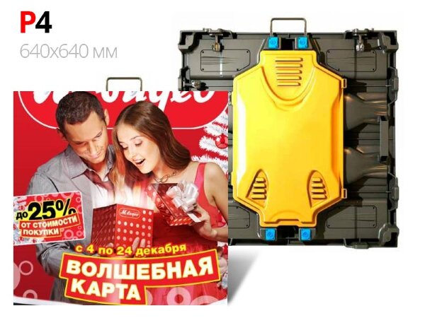 Светодиодный экран P4 640х640 для помещения